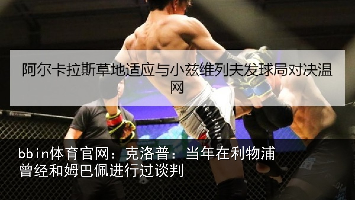 bbin体育官网:克洛普:当年在利物浦曾经和姆巴佩进行过谈判
