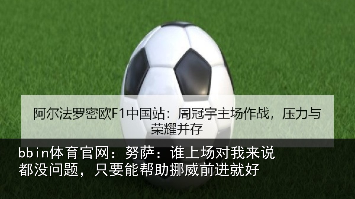 bbin体育官网：努萨相关情况没问相关情况前进就好