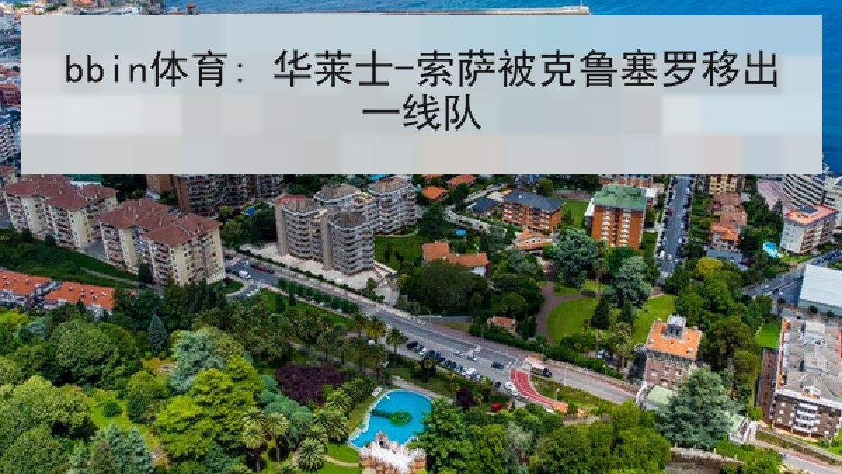 bbin体育: 华莱士-索萨被克鲁塞罗移出一线队 bbin体育: 华莱士-索萨被克鲁塞罗移出一线队