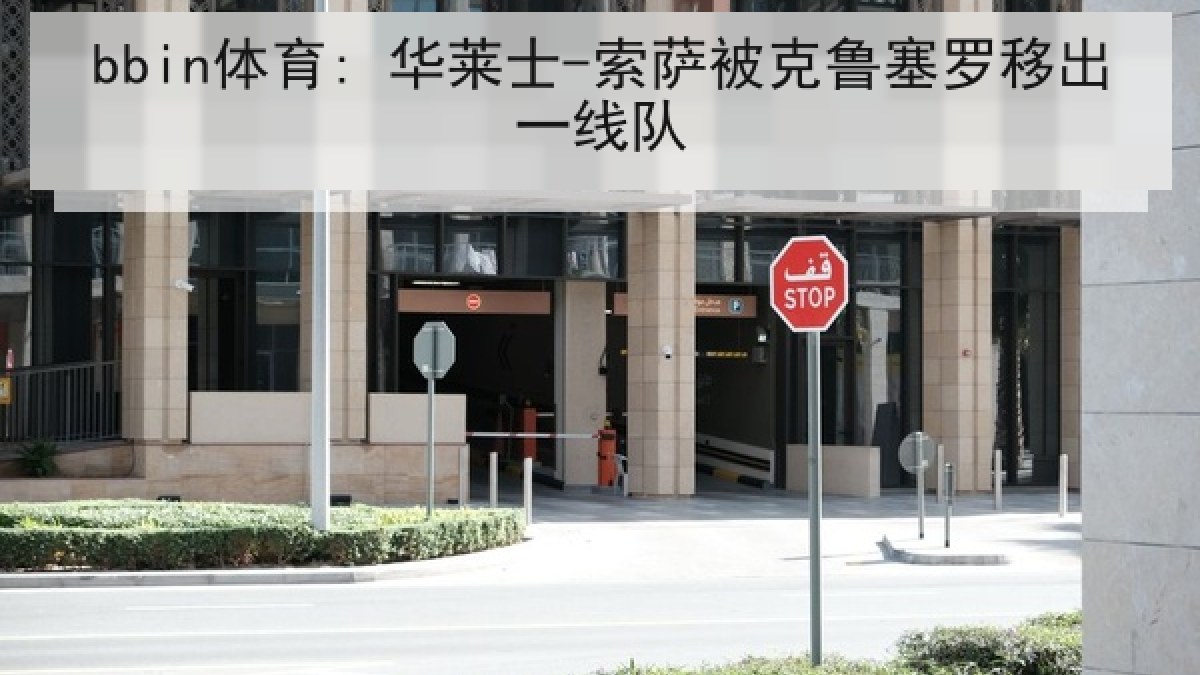 bbin体育: 华莱士-索萨被克鲁塞罗移出一线队 bbin体育: 华莱士-索萨被克鲁塞罗移出一线队