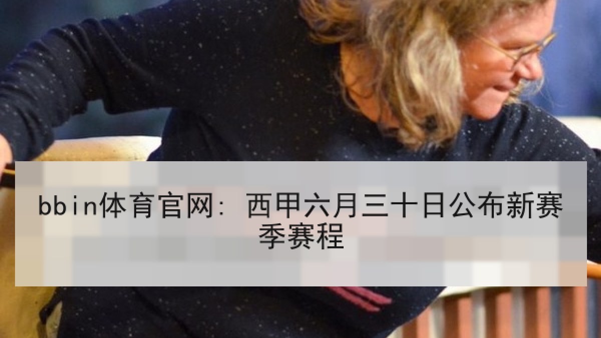 bbin体育官网: 西甲六月三十日公布新赛季赛程