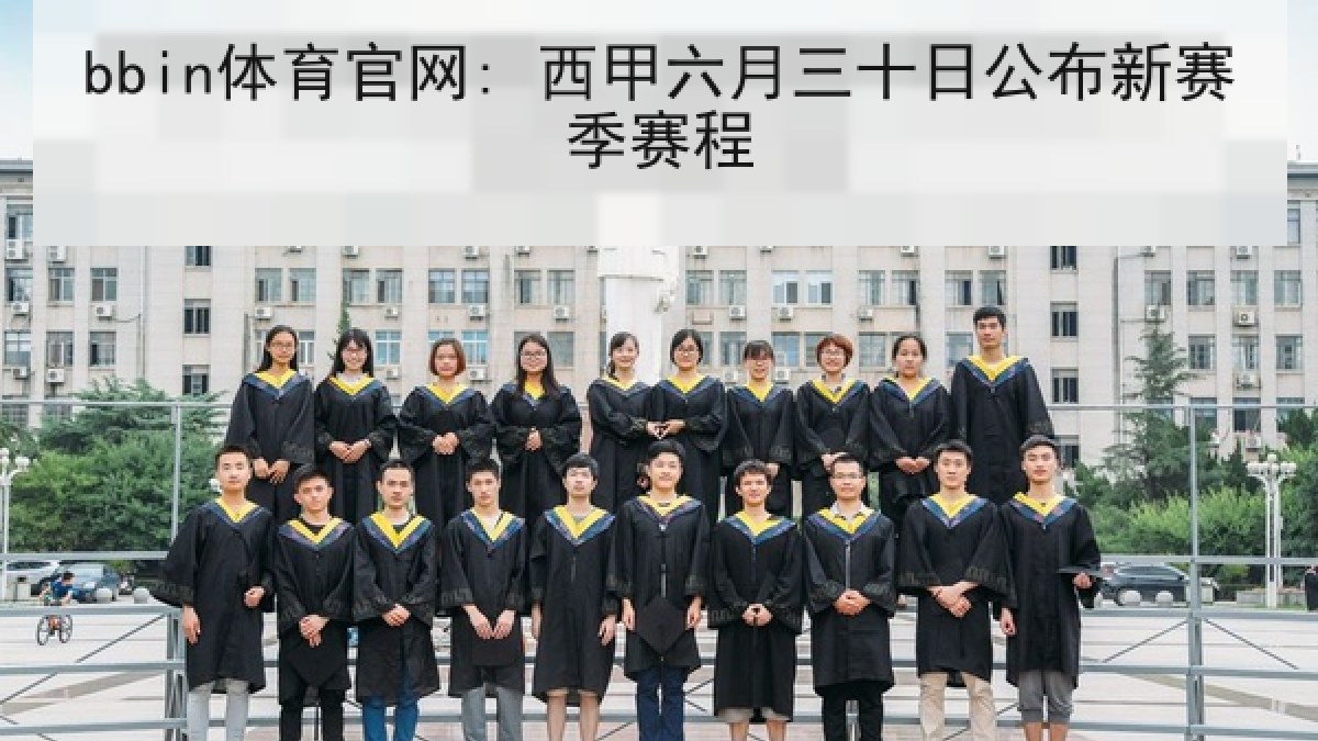 bbin体育官网: 西甲六月三十日公布新赛季赛程