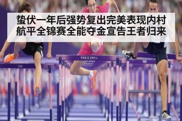 蛰伏一年后强势复出完美表现内村航平全锦赛全能夺金宣告王者归来