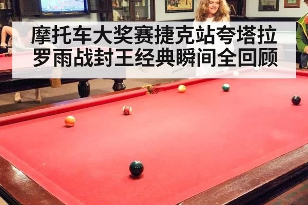 摩托车大奖赛捷克站夸塔拉罗雨战封王经典瞬间全回顾