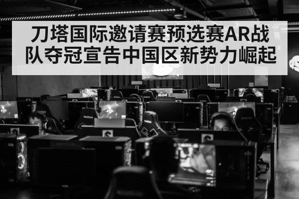 刀塔国际邀请赛预选赛AR战队夺冠宣告中国区新势力崛起