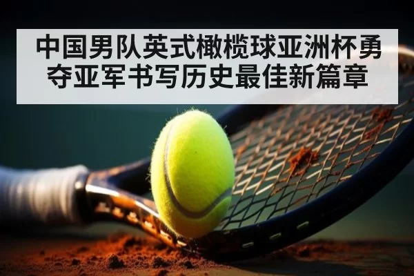 中国男队英式橄榄球亚洲杯勇夺亚军书写历史最佳新篇章