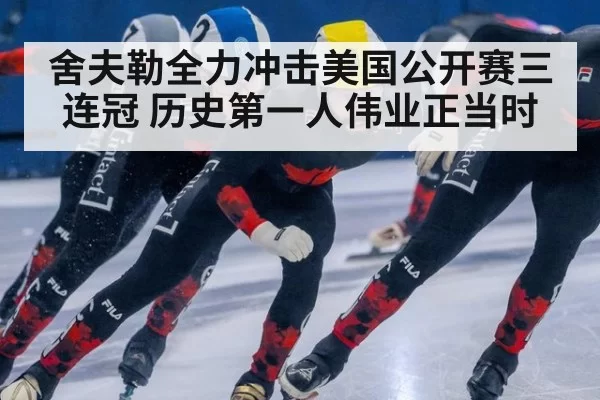 舍夫勒全力冲击美国公开赛三连冠 历史第一人伟业正当时