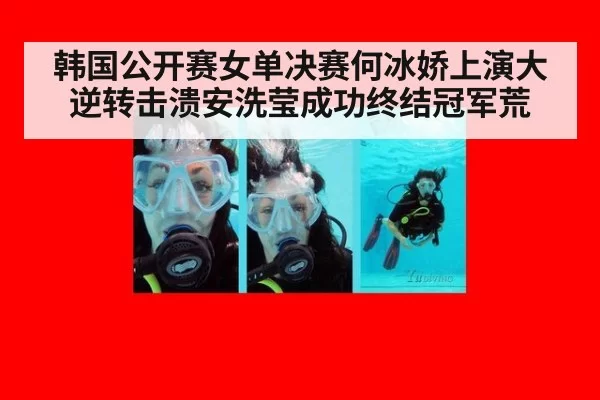 韩国公开赛女单决赛何冰娇上演大逆转击溃安洗莹成功终结冠军荒