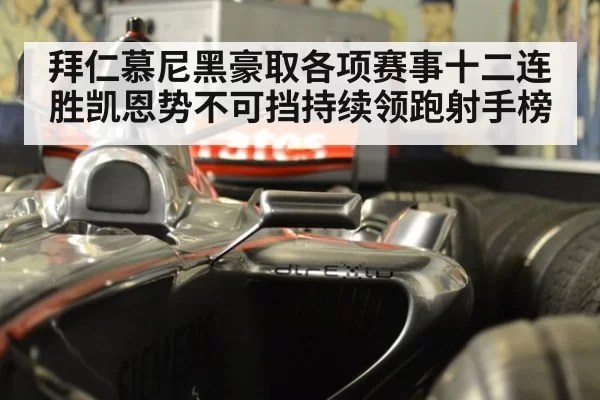 拜仁慕尼黑豪取各项赛事十二连胜凯恩势不可挡持续领跑射手榜