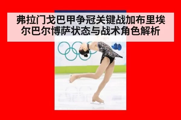 弗拉门戈巴甲争冠关键战加布里埃尔巴尔博萨状态与战术角色解析